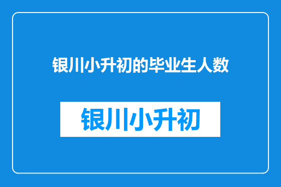 银川小升初的毕业生人数