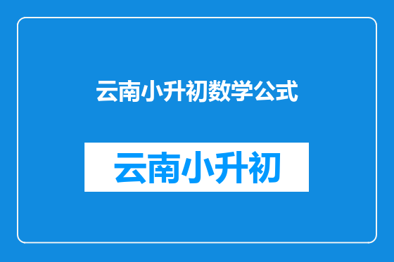 云南小升初数学公式