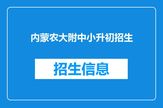 内蒙农大附中小升初招生