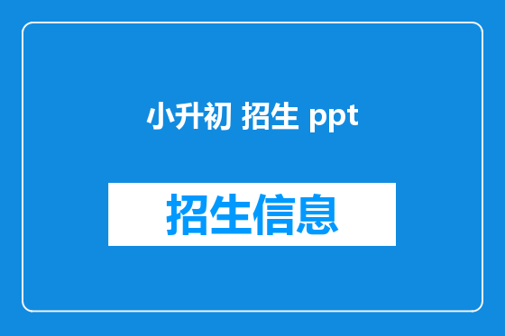 小升初 招生 ppt