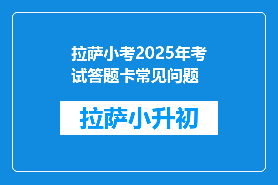 拉萨小考2025年考试答题卡常见问题