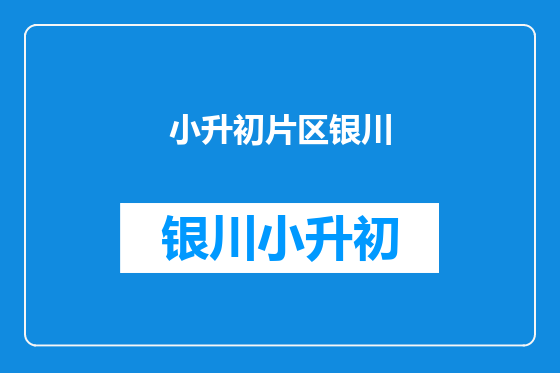 小升初片区银川