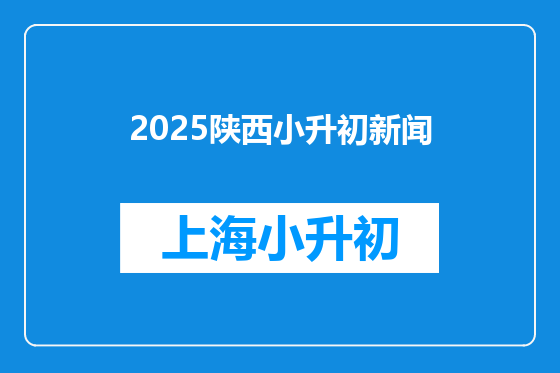 2025陕西小升初新闻
