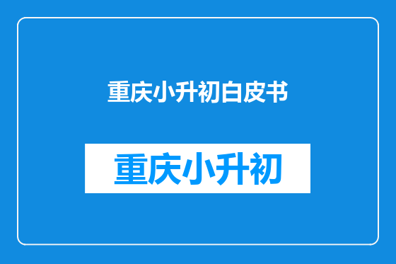 重庆小升初白皮书