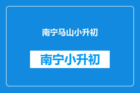 南宁马山小升初