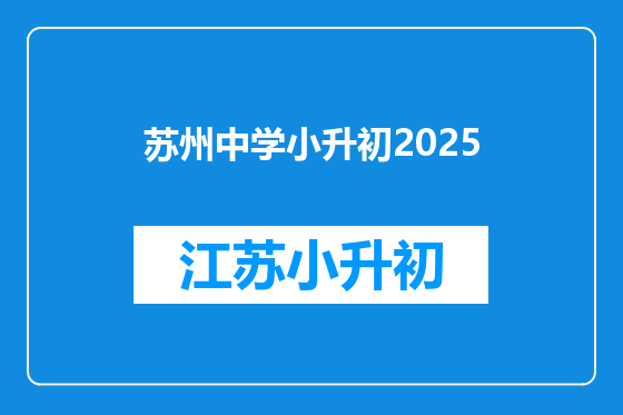 苏州中学小升初2025