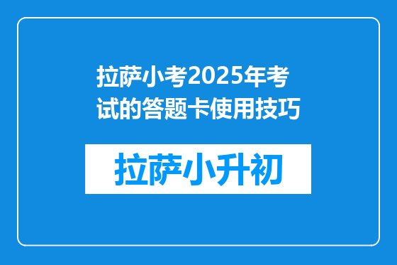 拉萨小考2025年考试的答题卡使用技巧