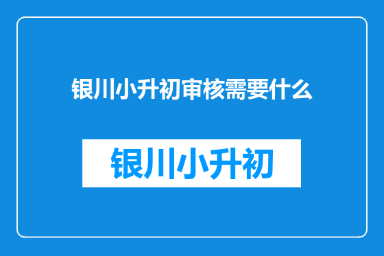 银川小升初审核需要什么
