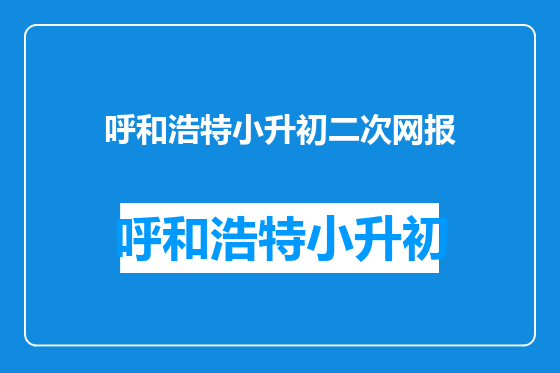 呼和浩特小升初二次网报