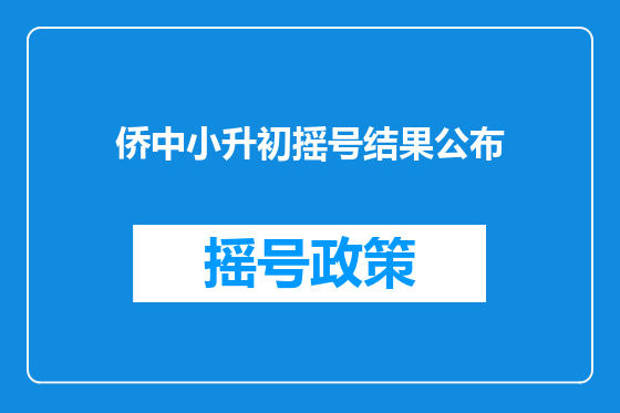 侨中小升初摇号结果公布