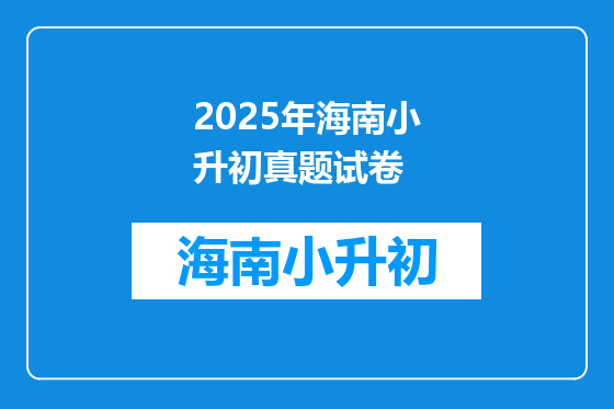 2025年海南小升初真题试卷