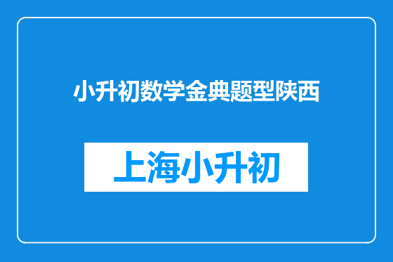 小升初数学金典题型陕西