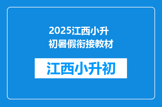 2025江西小升初暑假衔接教材