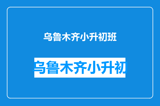 乌鲁木齐小升初班