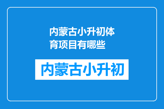 内蒙古小升初体育项目有哪些