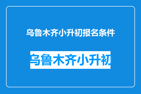 乌鲁木齐小升初报名条件