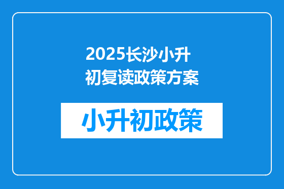 2025长沙小升初复读政策方案