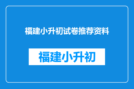 福建小升初试卷推荐资料