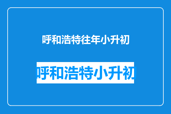 呼和浩特往年小升初