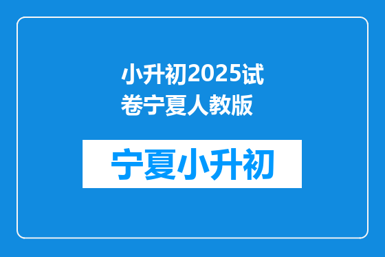 小升初2025试卷宁夏人教版