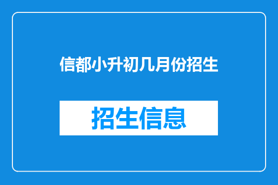 信都小升初几月份招生