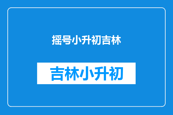 摇号小升初吉林