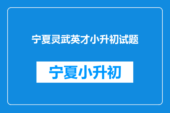 宁夏灵武英才小升初试题