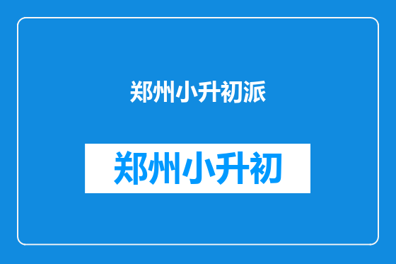 郑州小升初派