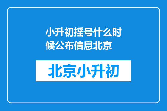 小升初摇号什么时候公布信息北京