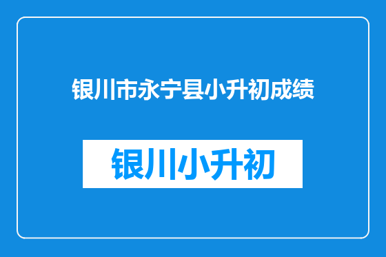 银川市永宁县小升初成绩