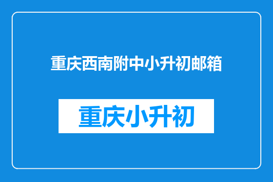 重庆西南附中小升初邮箱