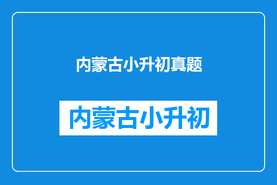 内蒙古小升初真题