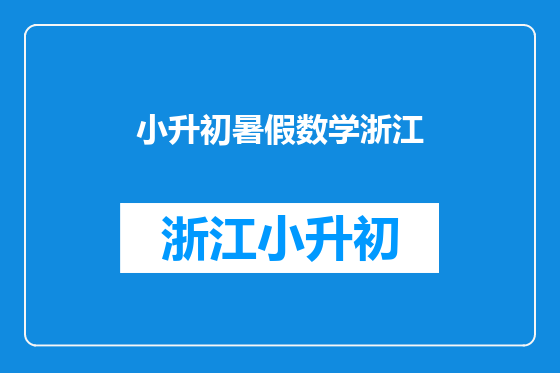 小升初暑假数学浙江