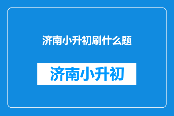 济南小升初刷什么题