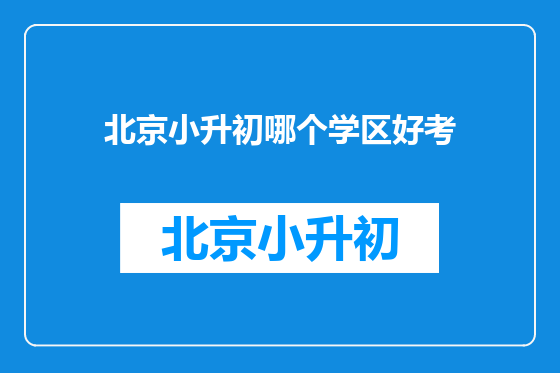北京小升初哪个学区好考