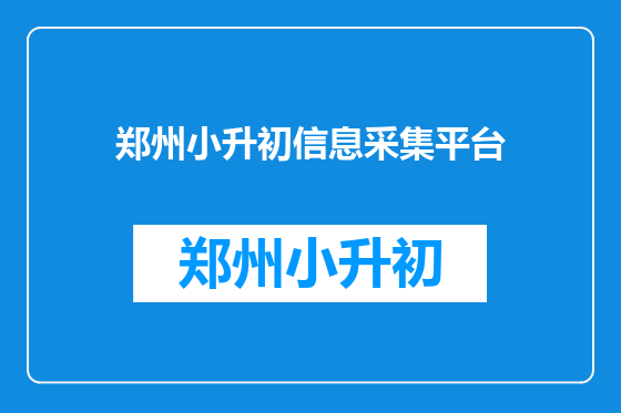 郑州小升初信息采集平台