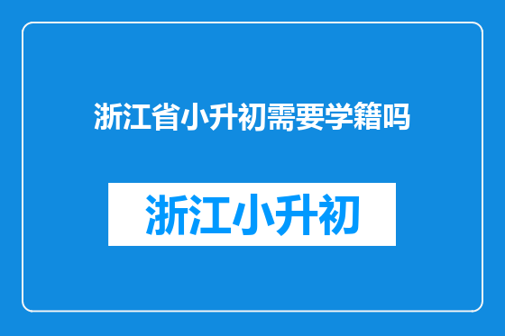 浙江省小升初需要学籍吗