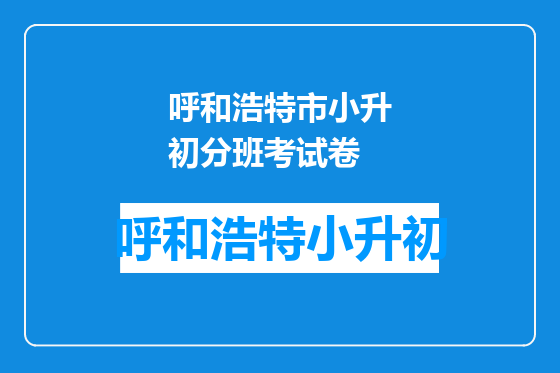 呼和浩特市小升初分班考试卷