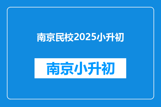 南京民校2025小升初