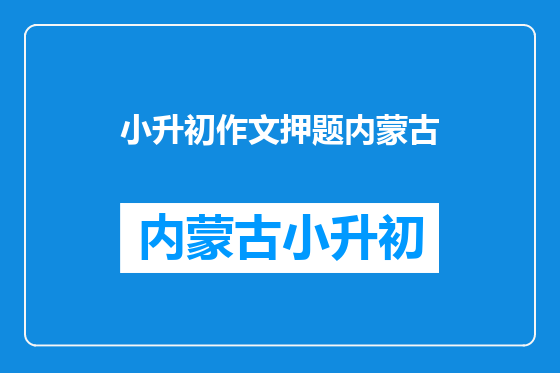 小升初作文押题内蒙古