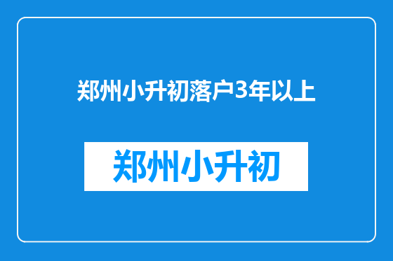郑州小升初落户3年以上