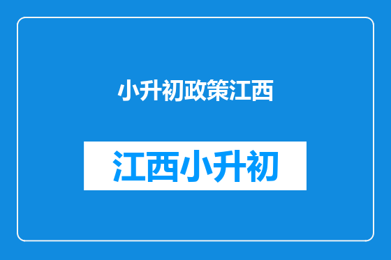 小升初政策江西