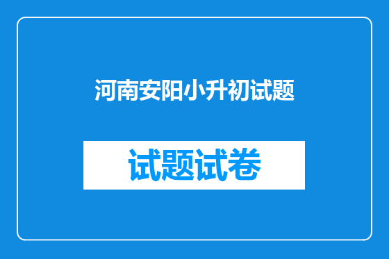 河南安阳小升初试题