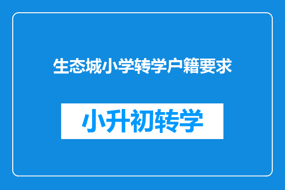 生态城小学转学户籍要求