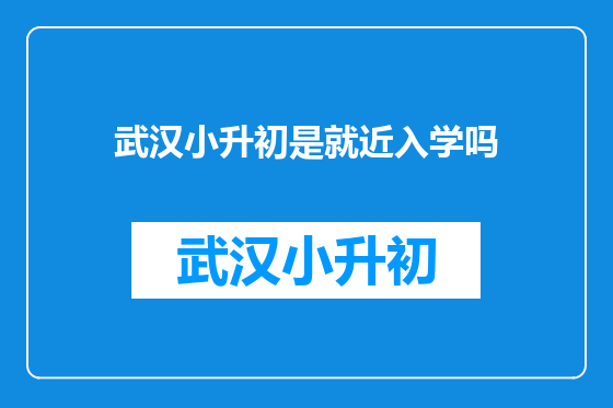 武汉小升初是就近入学吗