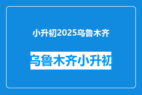 小升初2025乌鲁木齐