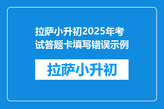 拉萨小升初2025年考试答题卡填写错误示例