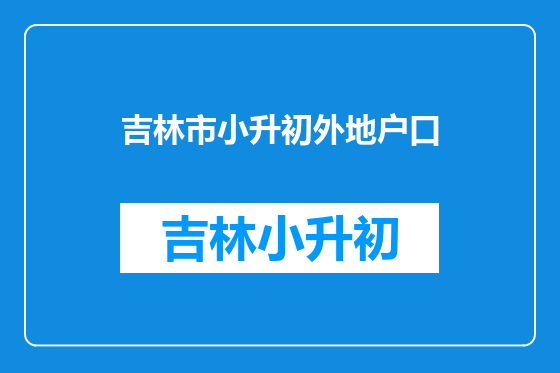 吉林市小升初外地户口