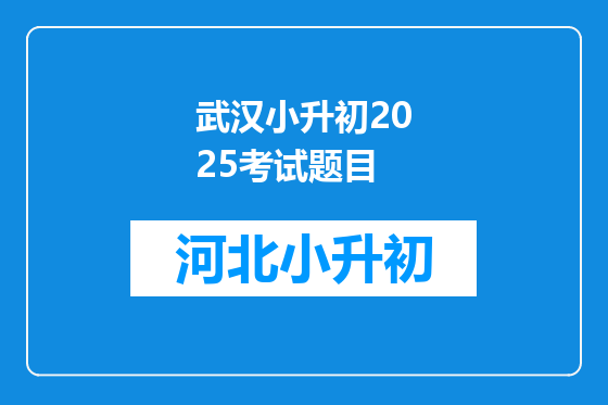 武汉小升初2025考试题目