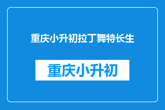 重庆小升初拉丁舞特长生